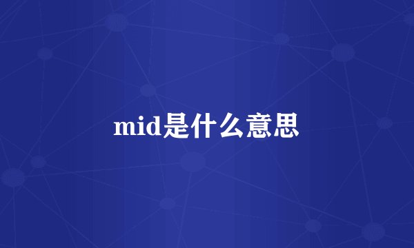 mid是什么意思