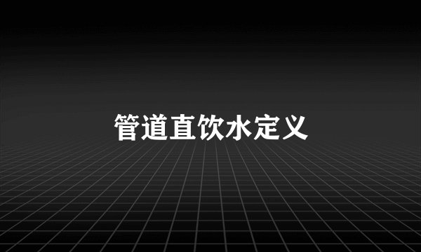 管道直饮水定义