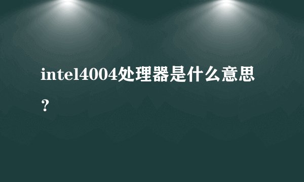 intel4004处理器是什么意思？