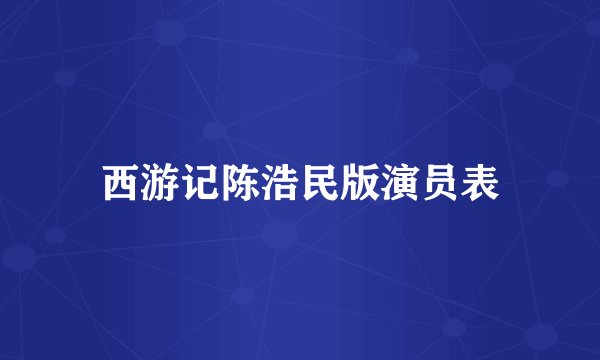 西游记陈浩民版演员表