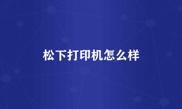 松下打印机怎么样