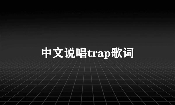 中文说唱trap歌词