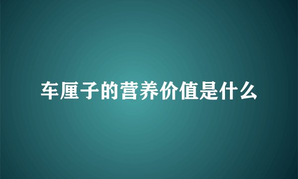 车厘子的营养价值是什么
