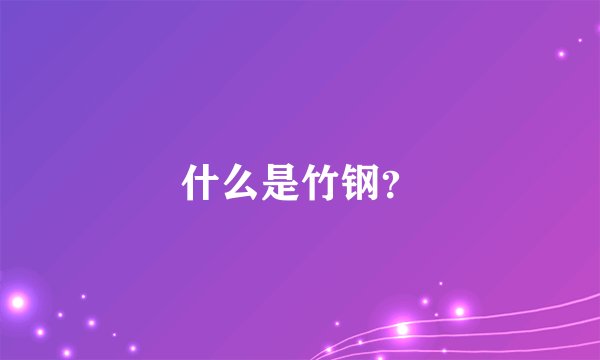 什么是竹钢？