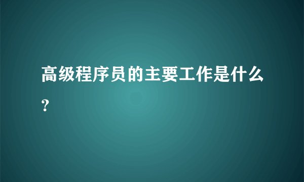 高级程序员的主要工作是什么？