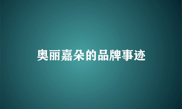 奥丽嘉朵的品牌事迹