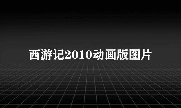 西游记2010动画版图片