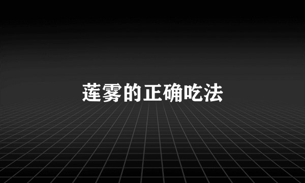 莲雾的正确吃法