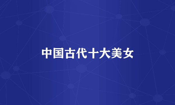 中国古代十大美女