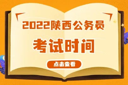 往年陕西公务员考试时间分别是什么时候?