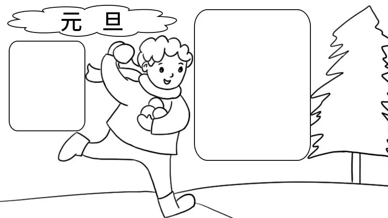 元旦的手抄报图片 元旦节手抄报最漂亮的