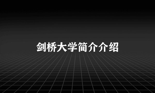 剑桥大学简介介绍