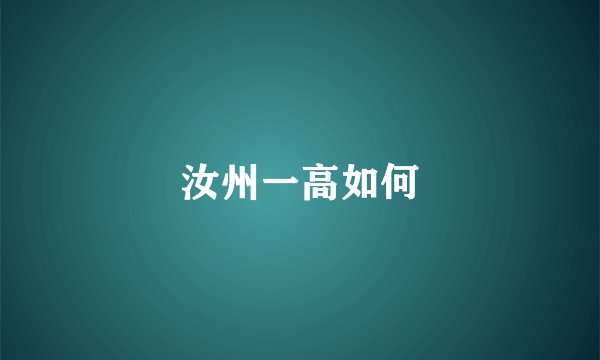 汝州一高如何