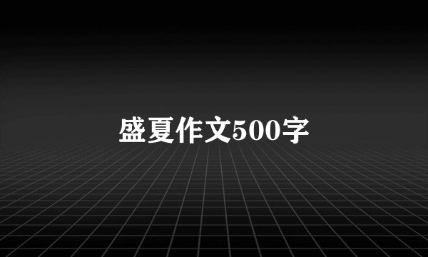 盛夏作文500字