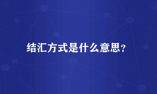 结汇方式是什么意思？