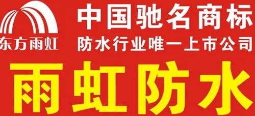 防水十大品牌排名