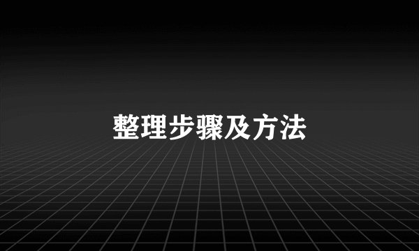 整理步骤及方法