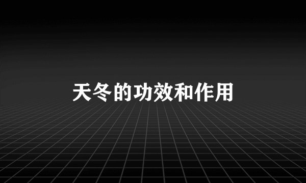 天冬的功效和作用