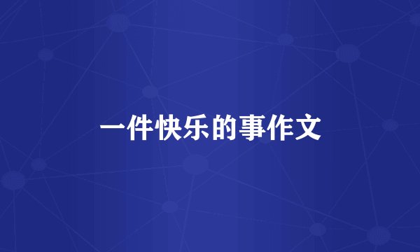 一件快乐的事作文