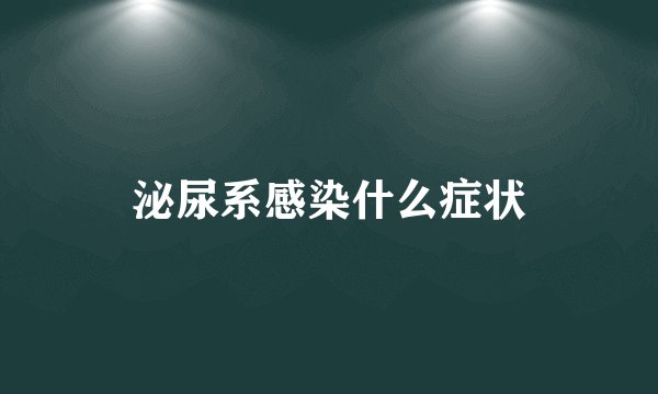 泌尿系感染什么症状