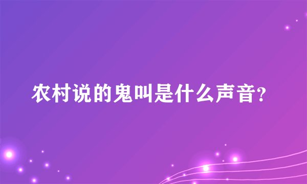 农村说的鬼叫是什么声音？