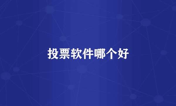 投票软件哪个好