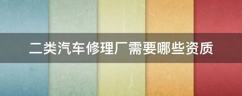 二类汽车修理厂需要哪些资质