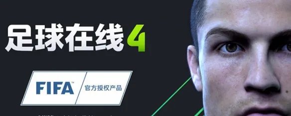 fifa online4官方网站