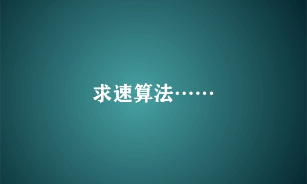 求速算法……