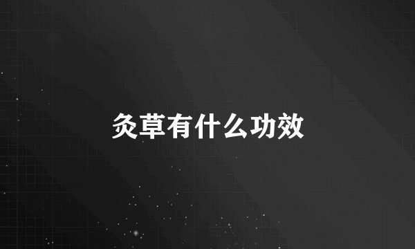 灸草有什么功效