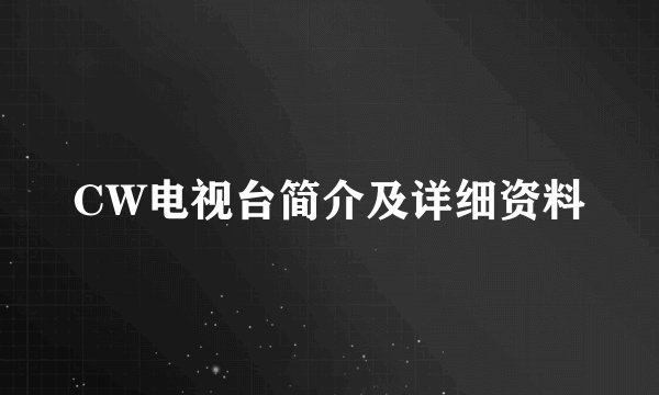 CW电视台简介及详细资料