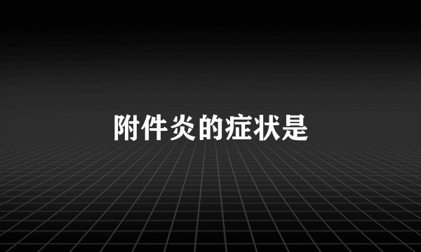 附件炎的症状是