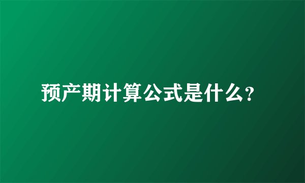 预产期计算公式是什么？