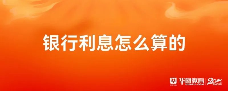 银行利息怎么算的