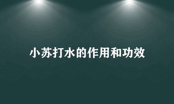小苏打水的作用和功效