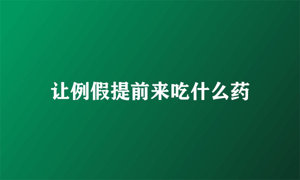 让例假提前来吃什么药