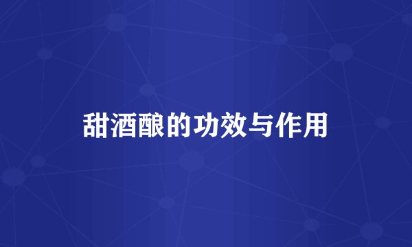 甜酒酿的功效与作用