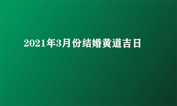 2021年3月份结婚黄道吉日