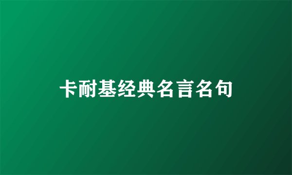 卡耐基经典名言名句