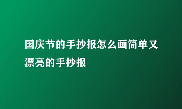 国庆节的手抄报怎么画简单又漂亮的手抄报