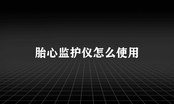 胎心监护仪怎么使用