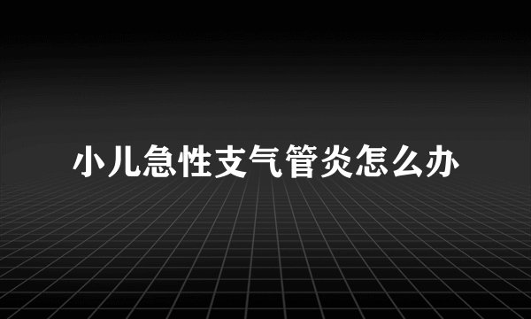 小儿急性支气管炎怎么办
