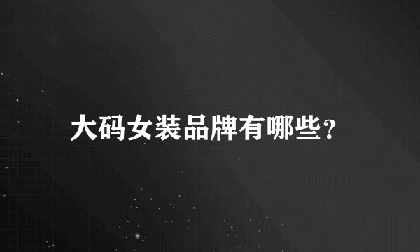 大码女装品牌有哪些？