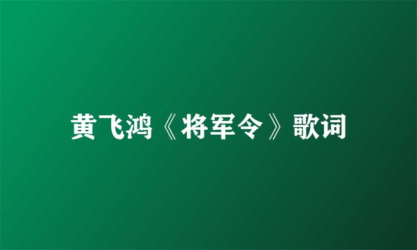黄飞鸿《将军令》歌词