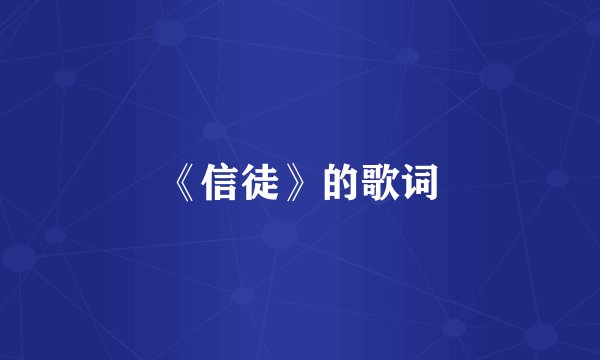 《信徒》的歌词