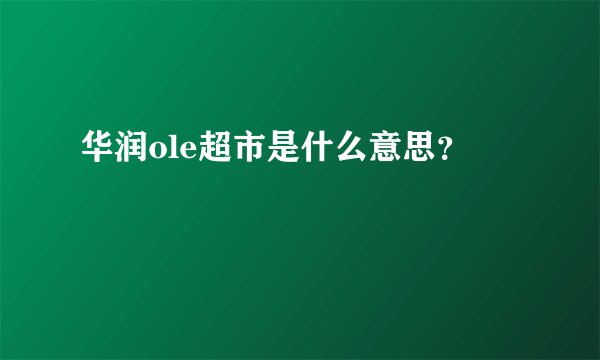 华润ole超市是什么意思？