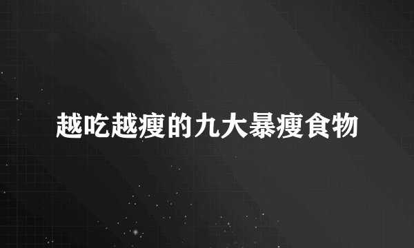 越吃越瘦的九大暴瘦食物