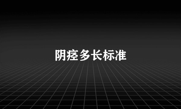 阴痉多长标准
