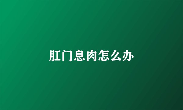 肛门息肉怎么办