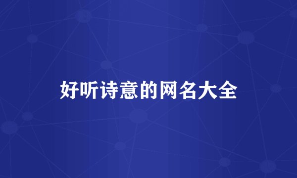 好听诗意的网名大全